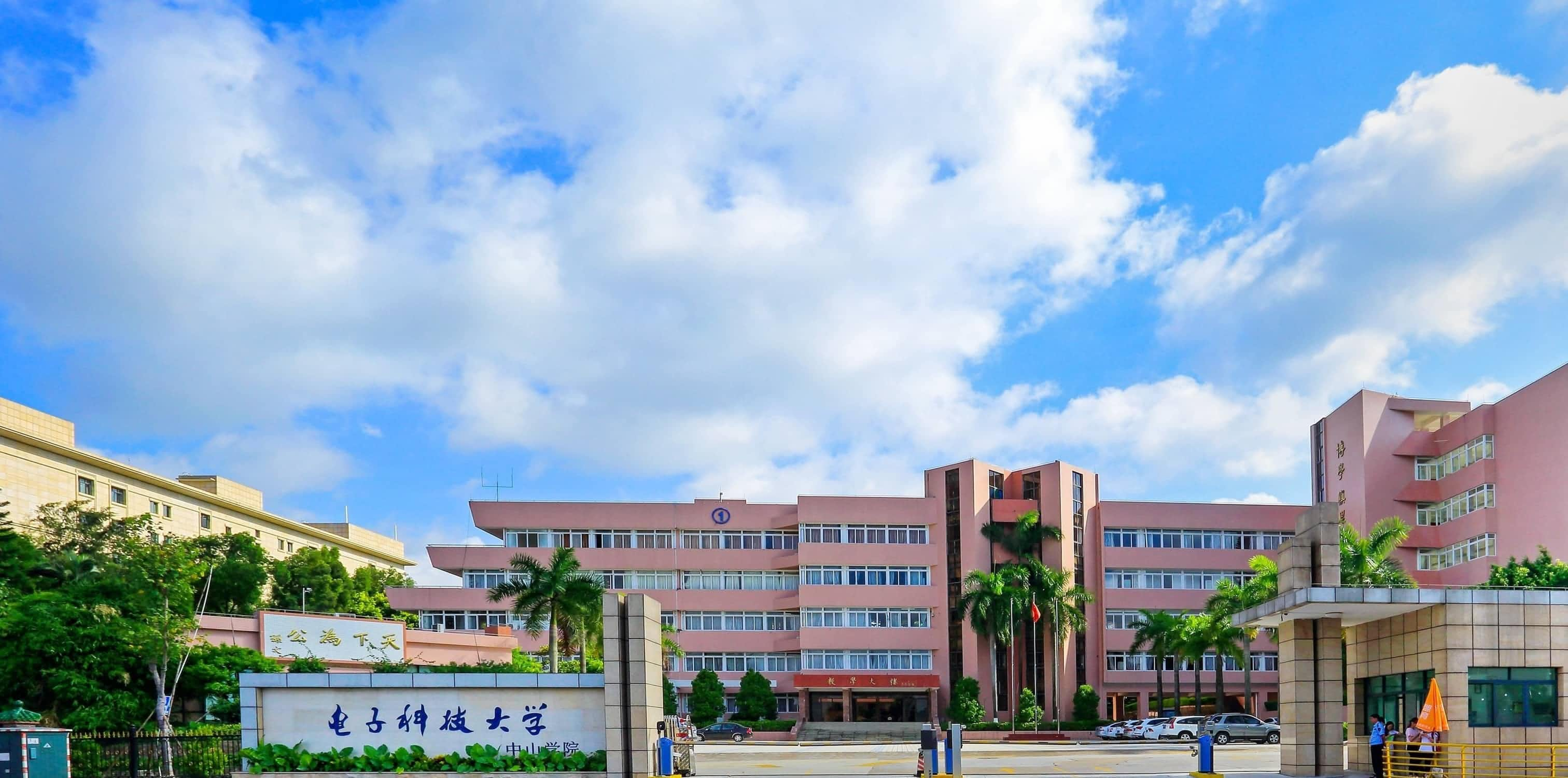 電子科技大學中山學院