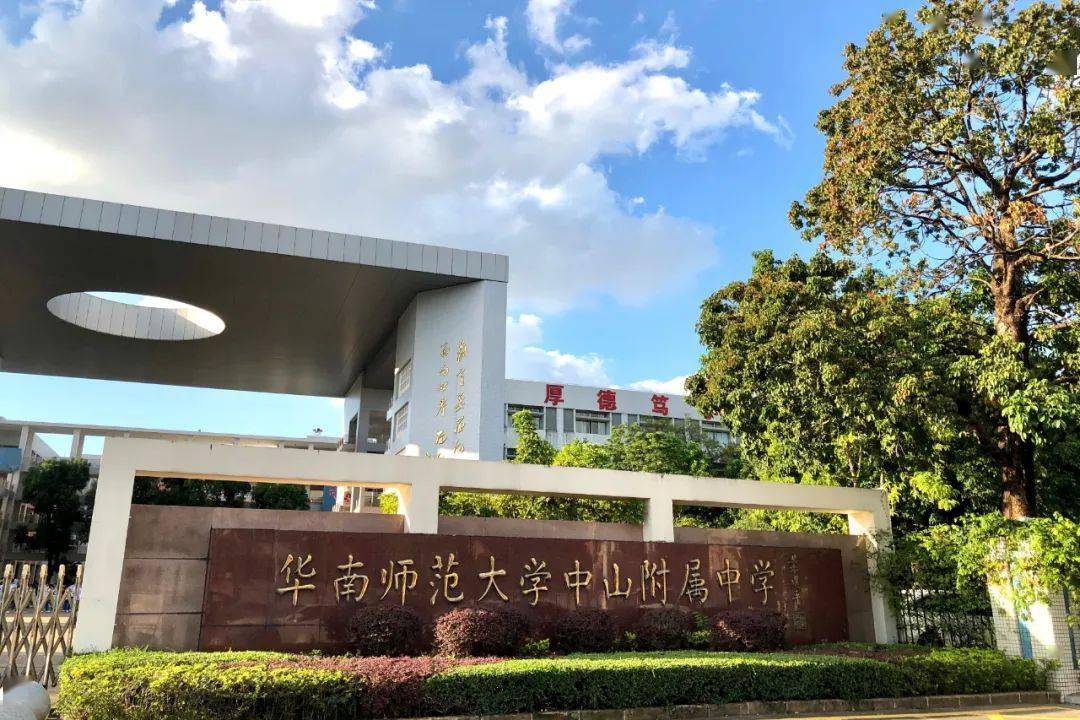 華南師范大學中山附屬中學