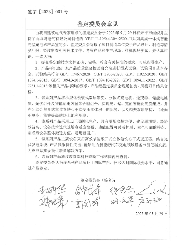 集成一體式汽車充點電站鑒定證書簽名.png